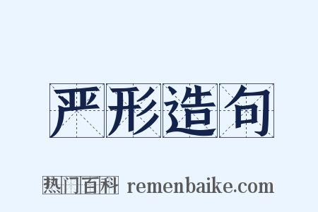 严形造句是什么意思的图片